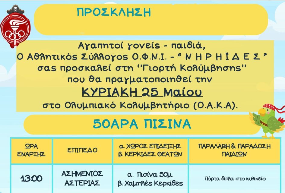 Γιορτή κολύμβησης των Νηρηίδων
